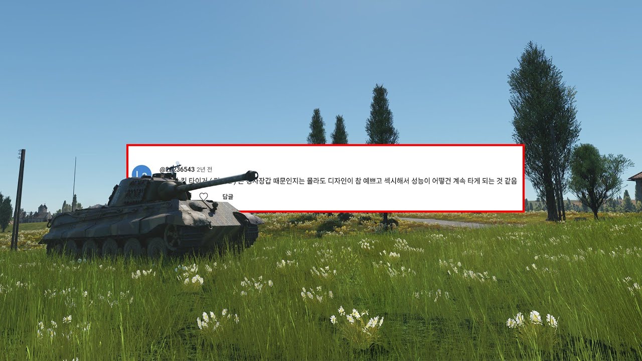 [워썬더] 6호 전차 B형 티거 II, 당신이 알았던 몇 가지 사실