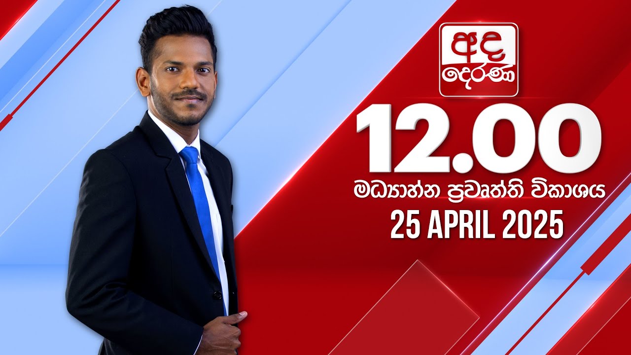 අද දෙරණ 12.00 මධ්‍යාහ්න පුවත් විකාශය - 2025.04.25 | Ada Derana Midday Prime News Bulletin