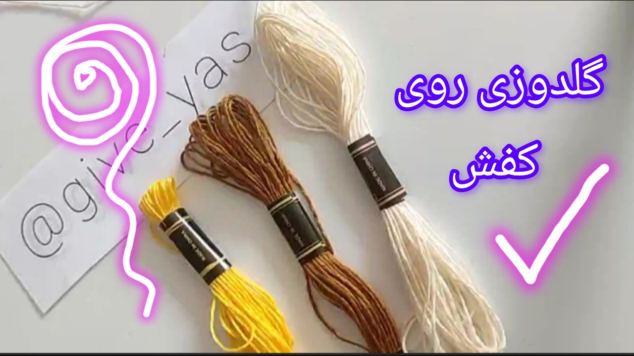 راز زیبایی گیوه 👟 | آموزش گلدوزی روی کفش دست‌باف یاسEmbroidery on Handmade Shoes (Giveh) | Yas Kni