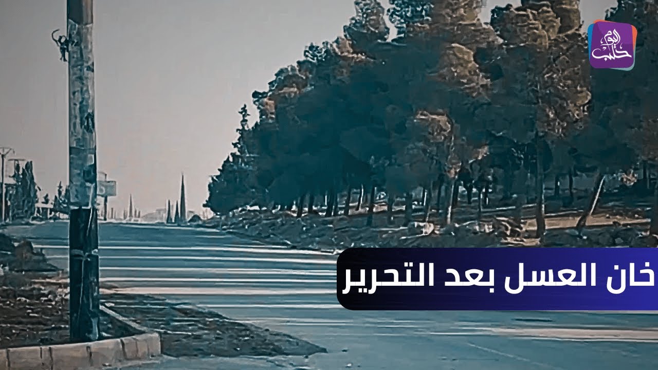 حلب اليوم داخل بلدة خان العسل الاستراتيجية بريف حلب الغربي بعد فرار قوات الأسد منها