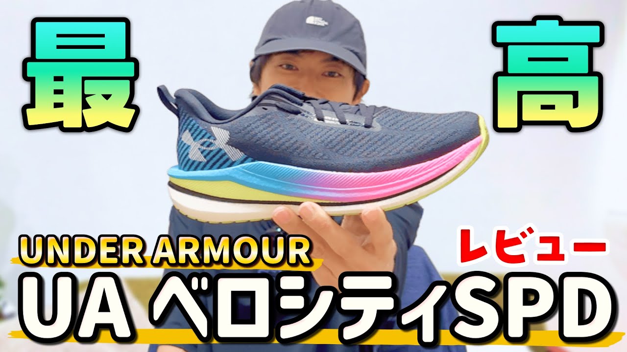 【レビュー】UAベロシティSPDが超優秀！アンダーアーマーの万能すぎる一足【VELOCITI SPD】