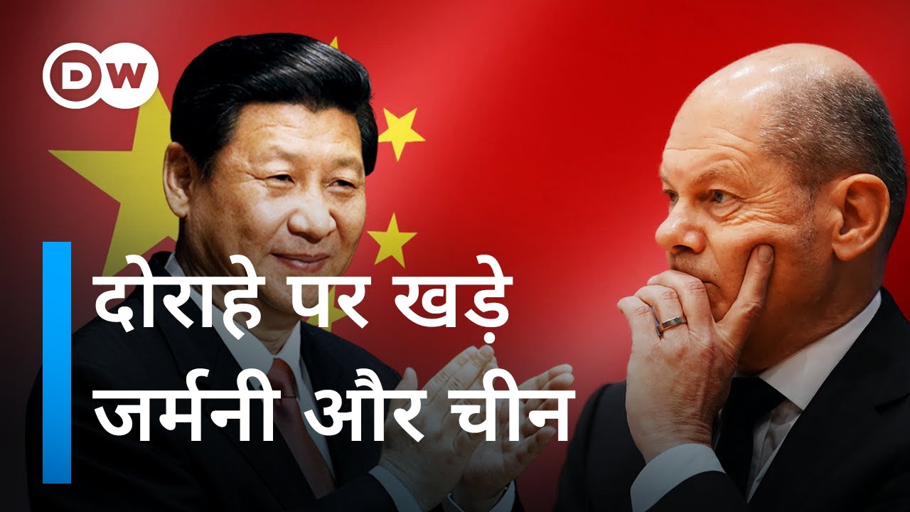 जर्मनी और चीन के बीच आर्थिक उलझन और व्यवस्थागत होड़ [Germany and China] | DW Documentary हिन्दी