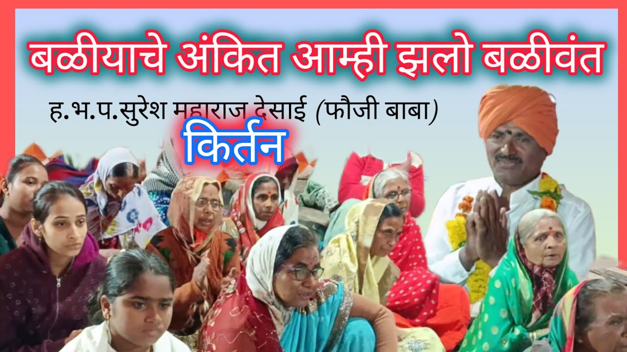 महाशिवरात्र उत्सव २०२६ मालदन ता पाटण किर्तन.        ह.भ.प.सुरेश महाराज देसाई (फौजी बाबा)