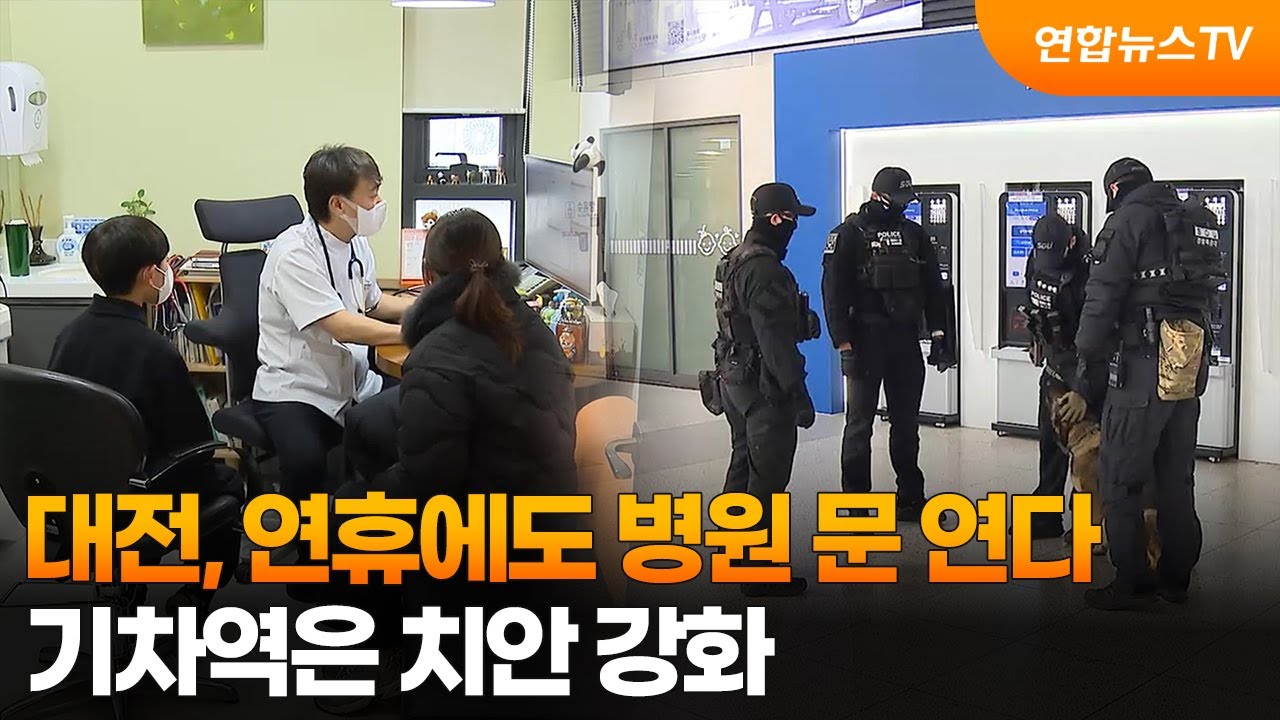 대전, 연휴에도 병원 문 연다…기차역은 치안 강화 / 연합뉴스TV (YonhapnewsTV)