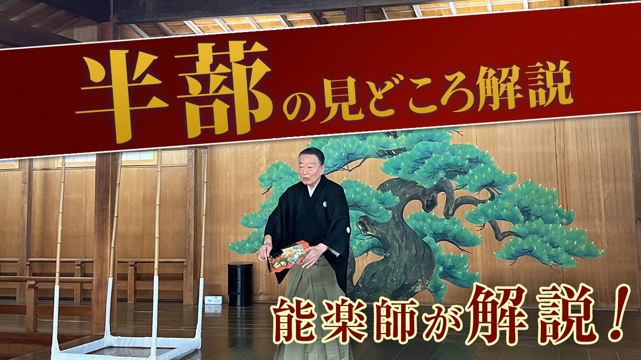 能「半蔀（はじとみ）」の見どころ講座 / 仕舞クセ