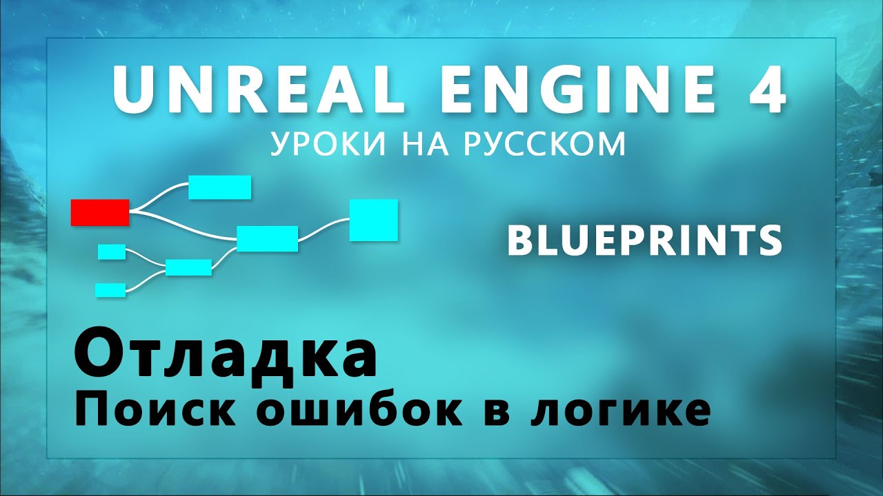 Blueprint Unreal Engine 4 - Отладка