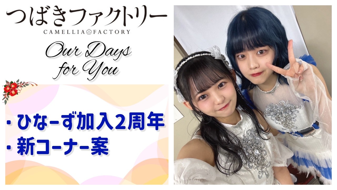 【つばきファクトリー】福田真琳＆石井美羽「ひなーず加入2周年」「新コーナー案」