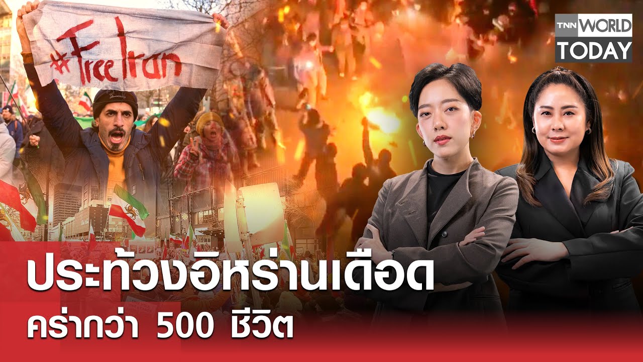 ประท้วงอิหร่านเดือด คร่ากว่า 500 ชีวิต l TNN World Today l 12 ม.ค.69 (FULL)