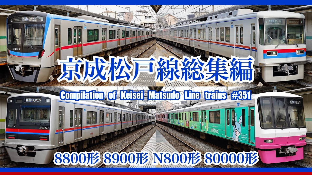 【4K 60fps】京成松戸線総集編 8800形 80000形 N800形 8900形 京成色 復刻色 Compilation of Keisei Matsudo Line trains【#のんてつ】