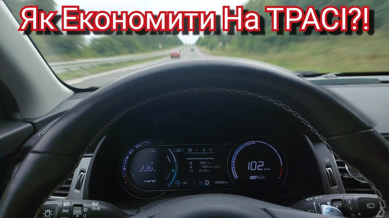 🔥🇳🇱🇺🇦🇪🇺🔥Як ЗМЕНШИТИ Витрати Електромобіля ПО ТРАСІ?!🔥⚡️Практичні ПОРАДИ на Прикладі KIA NIRO!🔥⚡️