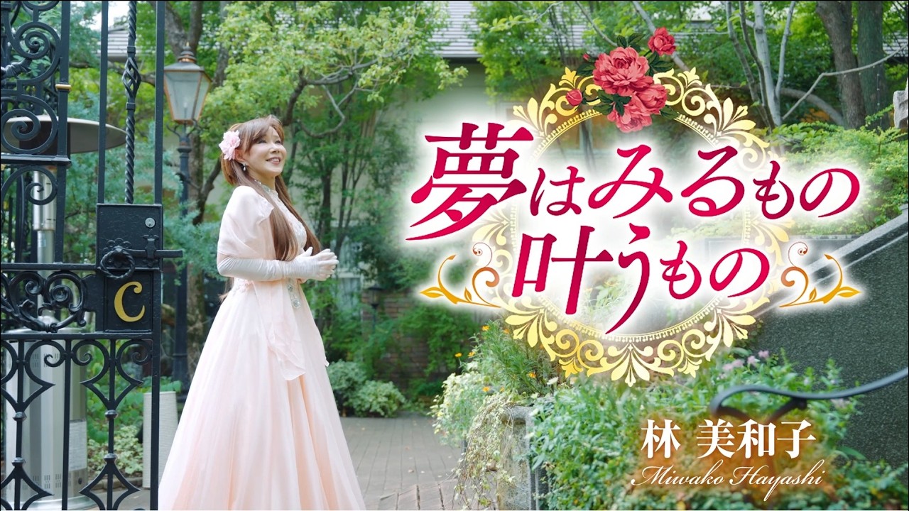 林 美和子／夢はみるもの叶うもの