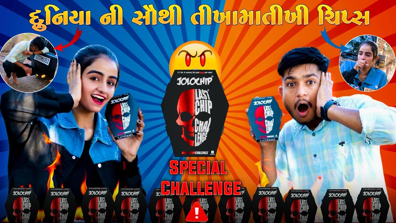 સોવથી તીખી ચિપ 🥵🤯
