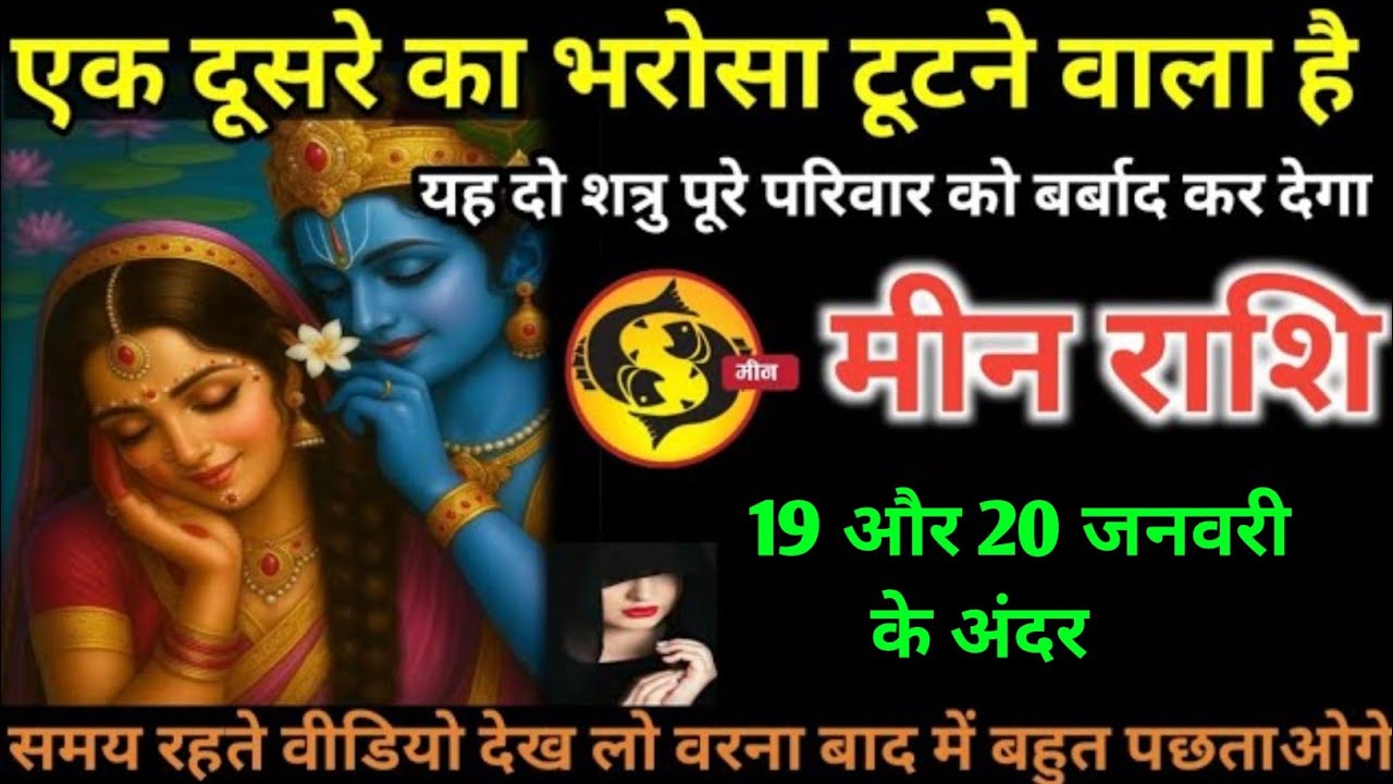 मीन राशि वालों 19 और 20 जनवरी एक दूसरे का भरोसा टूटने वाला है बड़ा खतरनाक खेल होगा#min#rashi