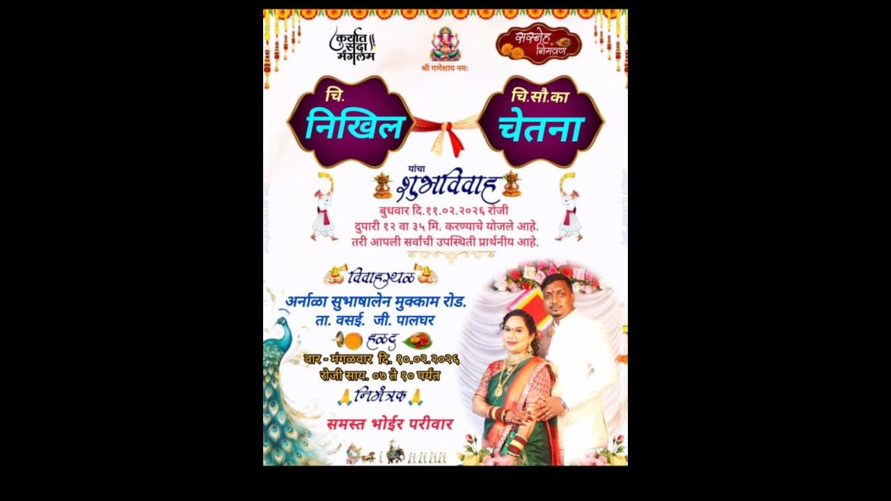 चि .निखिल व चि. सौ. कां.चेतना यांचा विवाह सोहळा || विरार ( अर्नाळा ) || भोईर परीवार