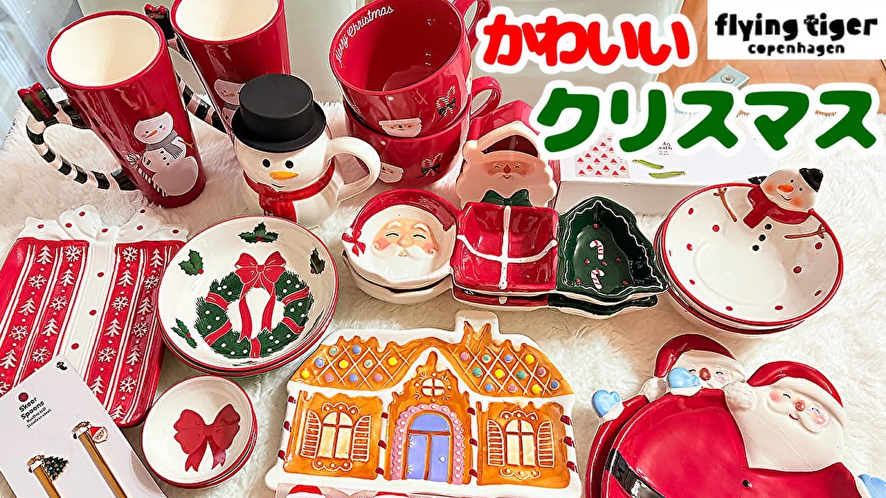 食器【フライングタイガー】クリスマスグッズ🎄カワイイ🎀サンタさん、雪だるま、スノーマン、クリスマスツリー、もみの木、お菓子のお家🏠