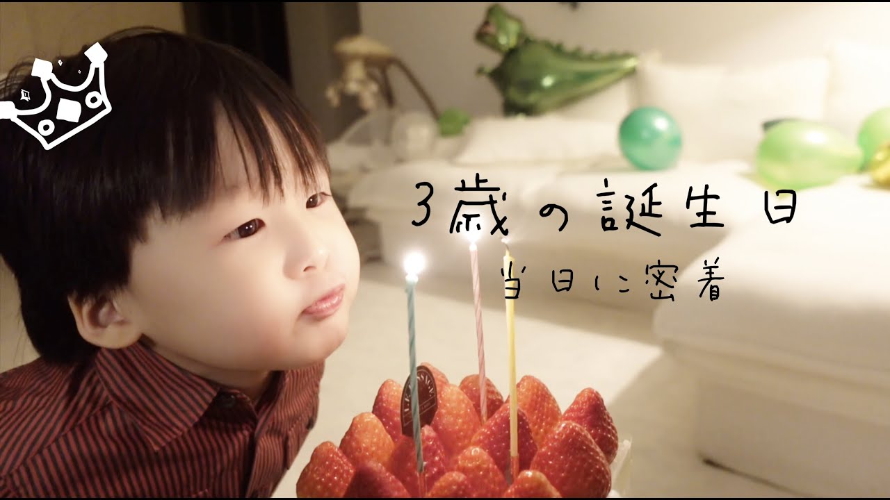 【日韓ハーフ】ジンの３歳の誕生日/한일혼혈 진이의 3번째 생일  [日韓夫婦 한일부부 국제커플 국제부부]