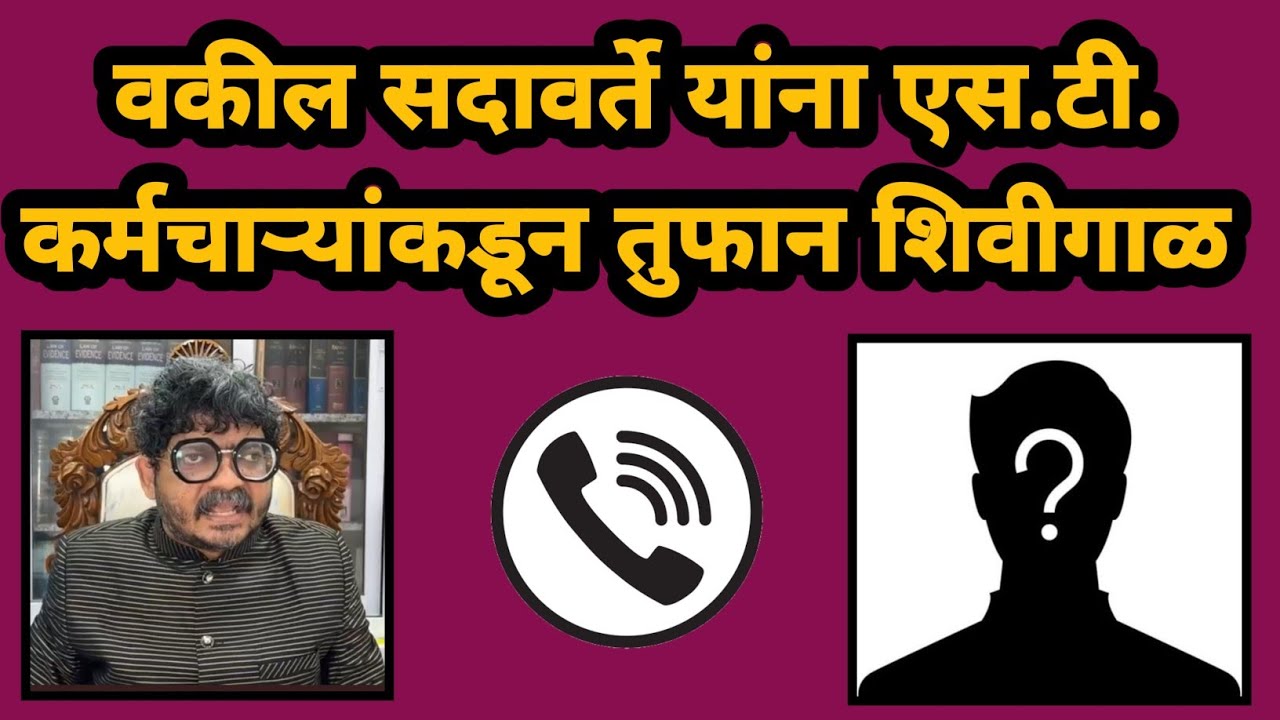 sadavarte call recording viral : st कामगाराला सदावर्ते यांची शिवीगाळ | marathi maharashtra news