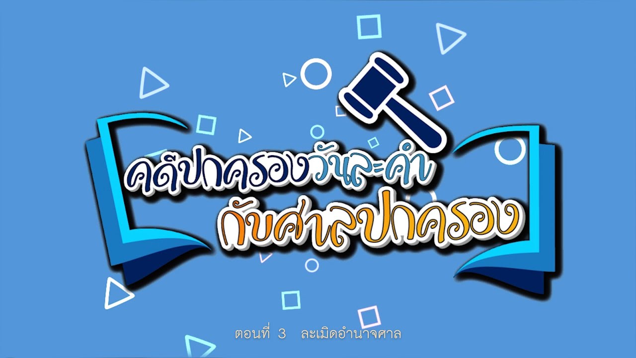 รายการ คดีปกครองวันละคำกับศาลปกครอง ตอนที่ 3  ละเมิดอำนาจศาล