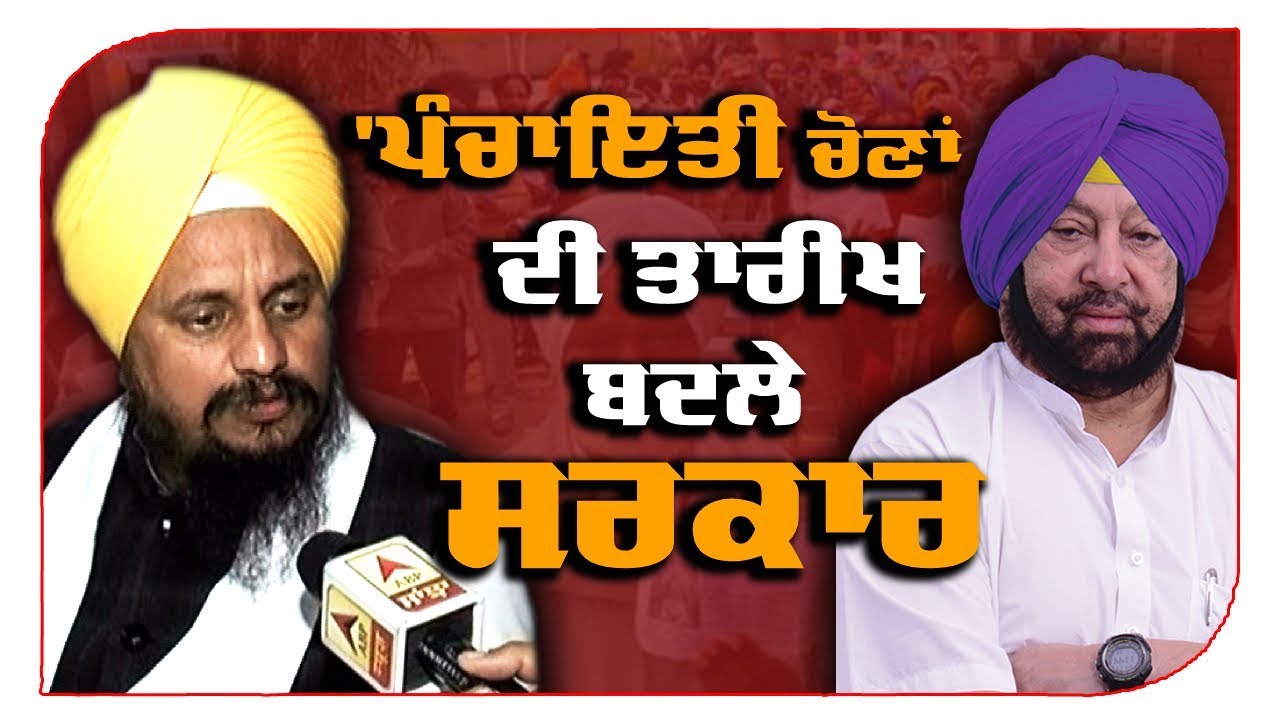 Panchayat Election ਦੀ ਤਾਰੀਖ ਬਦਲੇ Punjab Govt : Jathedar Harpreet Singh