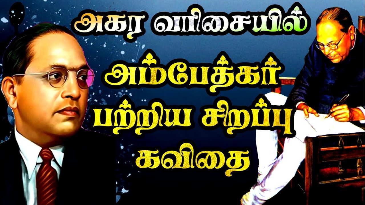 ⚖️💙 அகர வரிசையில் அம்பேத்கர் பற்றிய சிறப்பு கவிதை |அம்பேத்கர் கவிதை | அம்பேத்கர் பிறந்தநாள் கவிதை