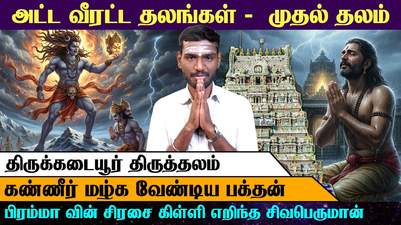 திருக்கண்டியூர் (தஞ்சாவூர்) : பிரம்மாவின் ஐந்தாவது தலையை நீக்கிய தலம் | Arrow Divine