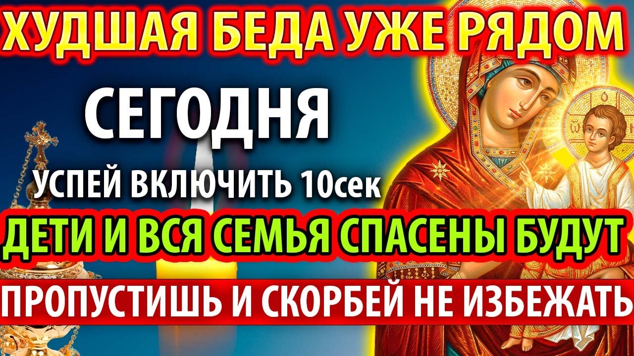 21 января ОТ БЕДЫ СТРАШНОЙ! ВКЛЮЧИ И СПАСЕТ ВАС Акафист Богородице В скорбех и печалех Утешение