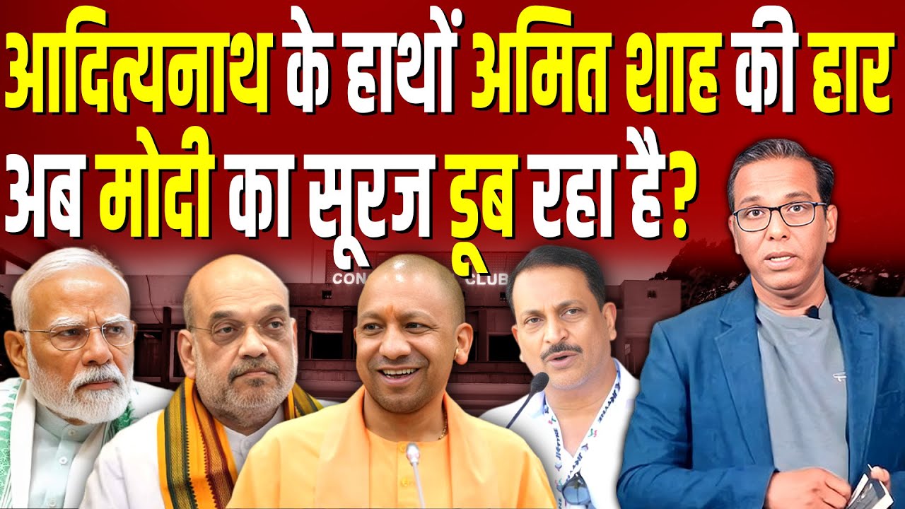 योगी Adityanath के हाथों Amit Shah की हार, अब Modi का सूरज डूब रहा है?  