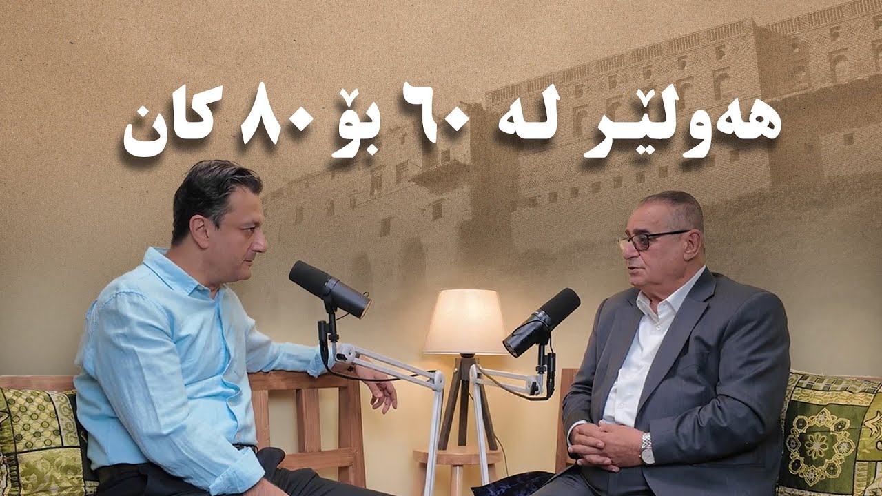 8# - هەولێر لە ٦٠ بۆ ٨٠ کان - سەید عیسا سەلیم چایەچی - لە پۆدکاستی کاوە بە هەولێری
