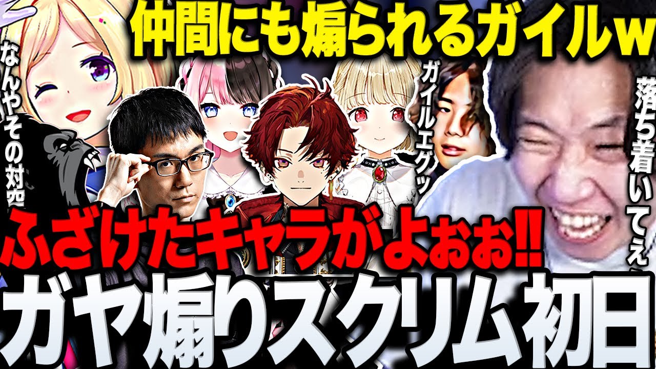 【スト6CRカップ】チームメンバーにも煽られがちなガイルに笑うガヤ煽りスクリム初日【三人称/ドンピシャ/アキロゼ/かずのこ/柊ツルギ/しんじ/mittiii/橘ひなの/小雀とと/こく兄//切り抜き】