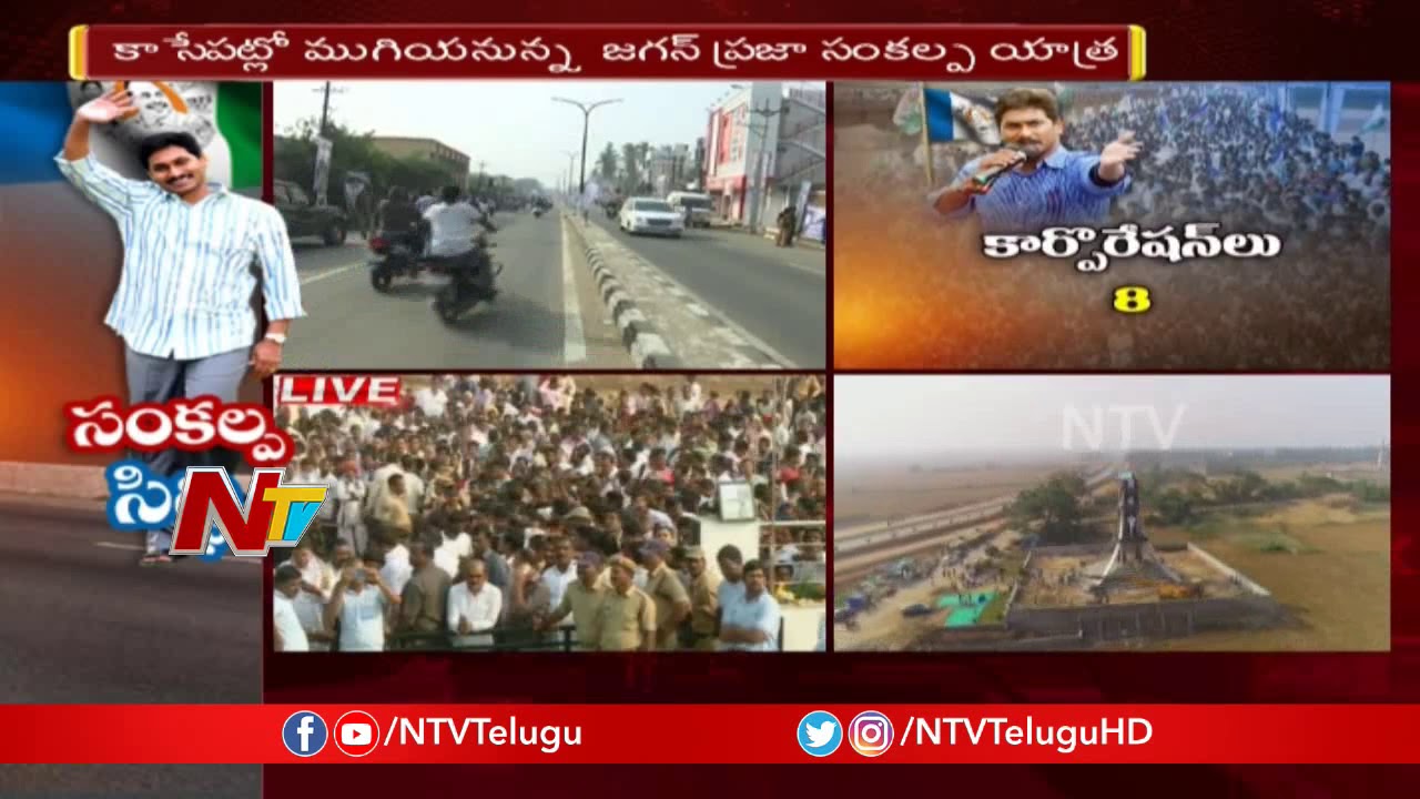 Huge Public Response to YS Jagan Padayatra, Jagan Padayatra Reaching End | NTV