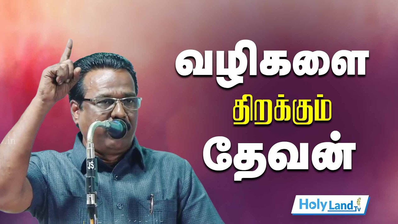 வழிகளை திறக்கும் தேவன் || TAMIL CHRISTIAN MESSAGE