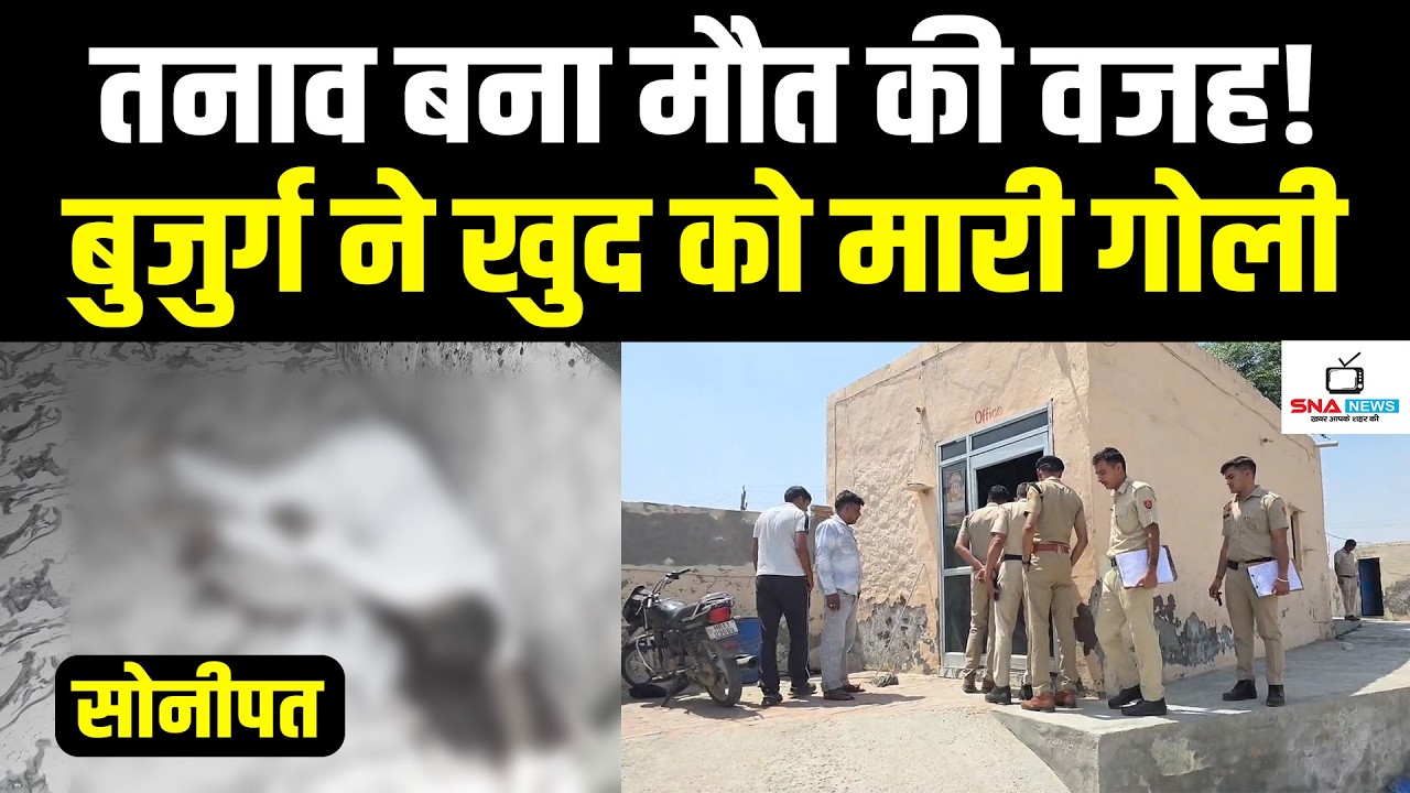 गोहाना में बुजुर्ग ने खुद को गोली मारकर की आत्महत्या, तनाव बना वजह #snanews