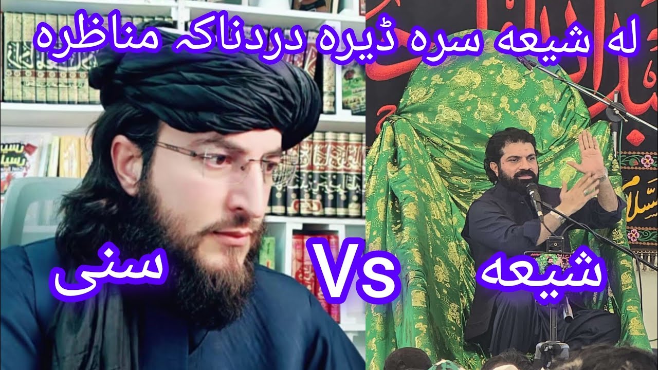 له شیعه سرہ نوے مناظرہ ڈیرہ دردناکہ مناظرہ دہ لا زمی یہ وہ گوری درسرہ مومینانو آؤ درسرہ شیر کی 
