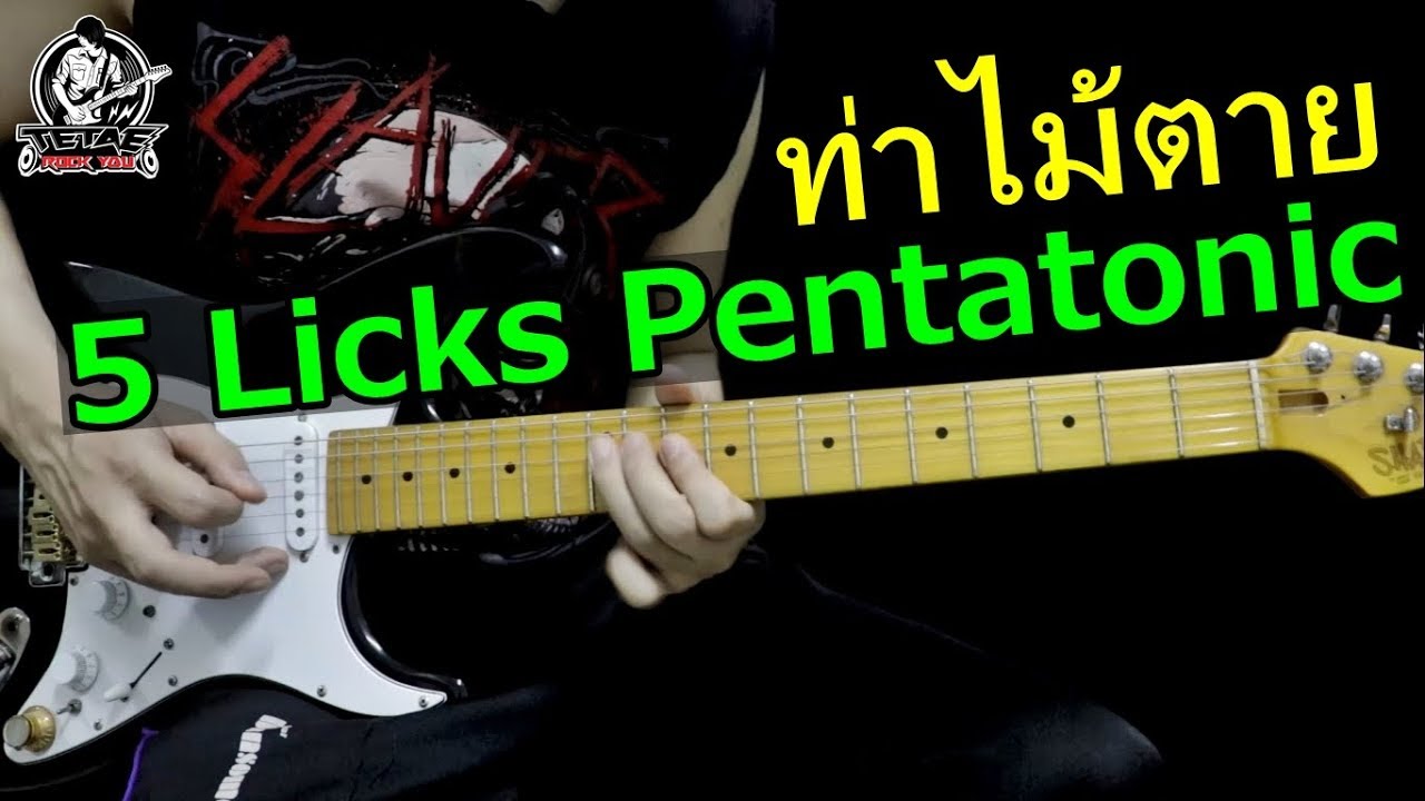 สอนโซโล่กีต้าร์ สเกล Pentatonic โน้ตไม่ยาก (5 Licks ร็อคยอดนิยม) l TeTae Rock You