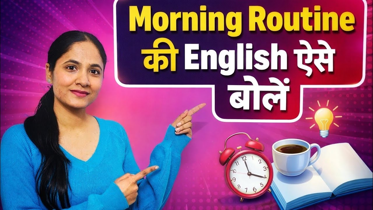 Morning routine की English ऐसे बोले | English में Morning routine कैसे बोले | daily use sentences 