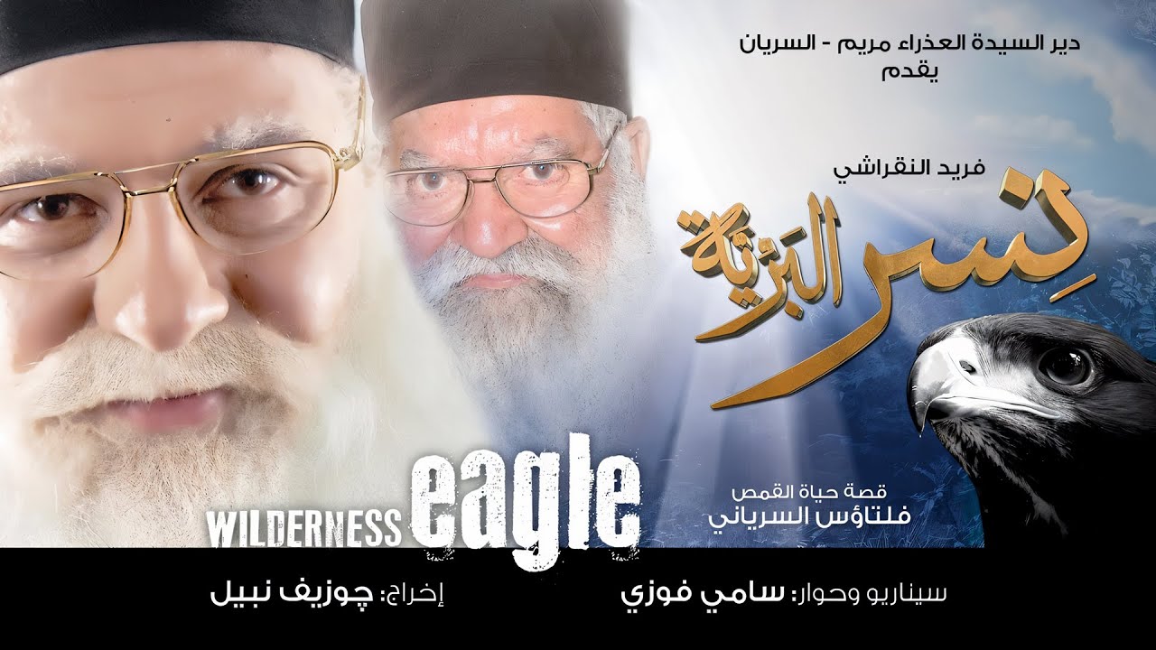 فيلم نسر البرية ابونا فلتاؤس السريانى