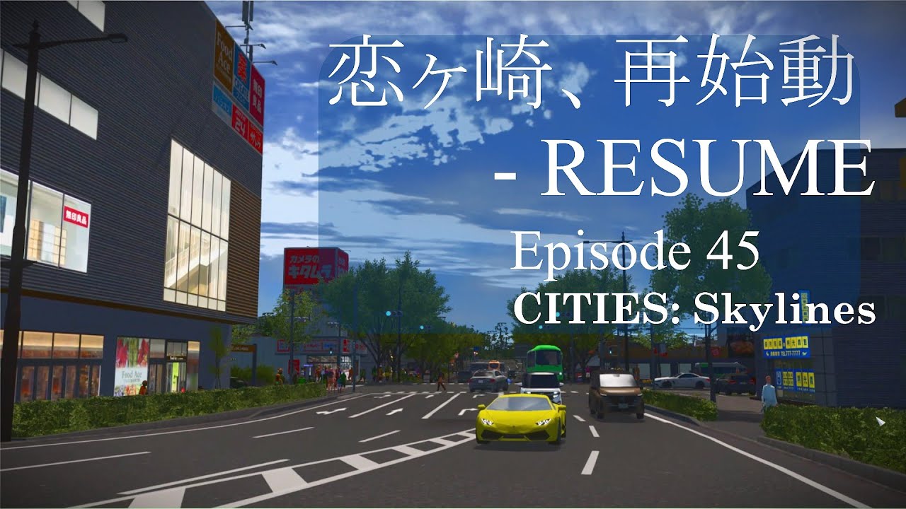 恋ヶ崎、再始動 RESUME ー 恋ヶ崎 Ep. 45 Cities: Skylines (街づくりシミュレーション沼ゲー)