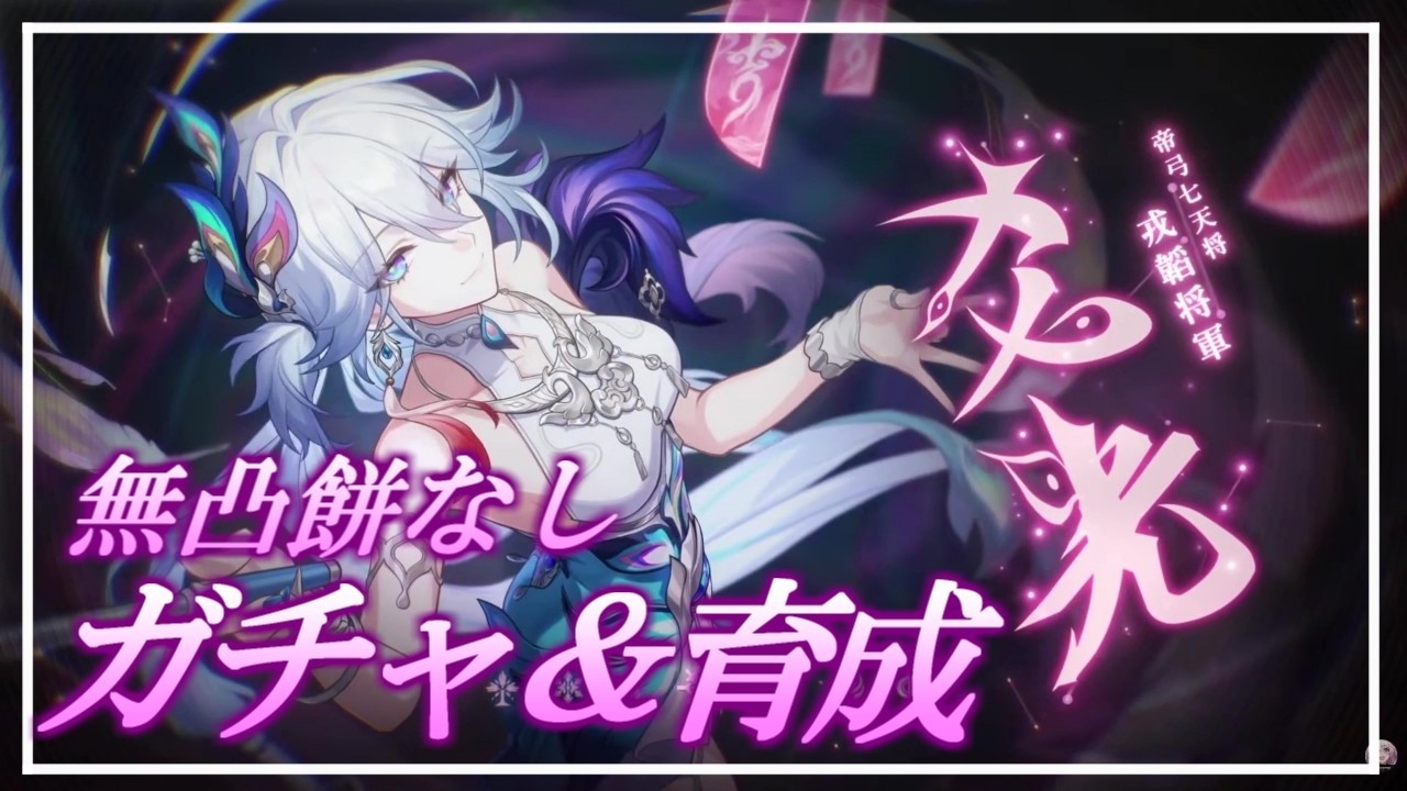 【#崩壊スターレイル】新運命愉悦実装！爻光をお迎えして色々使ってみる【概要欄読んでください】