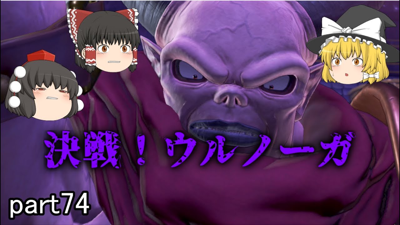 [ドラクエ11S] ついに決着！決戦！ウルノーガ！[ゆっくり実況]ネタバレ注意！！part74