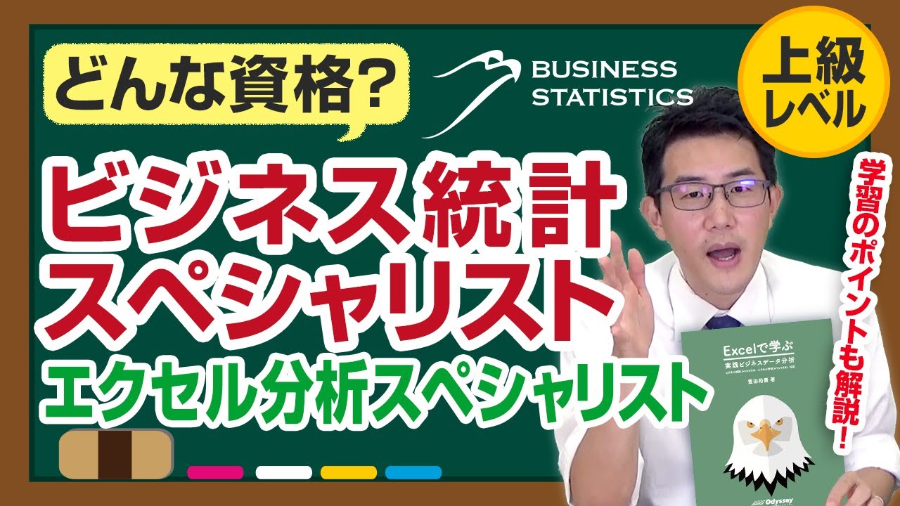 どんな資格？ビジネス統計スペシャリスト エクセル分析スペシャリスト（上級レベル）