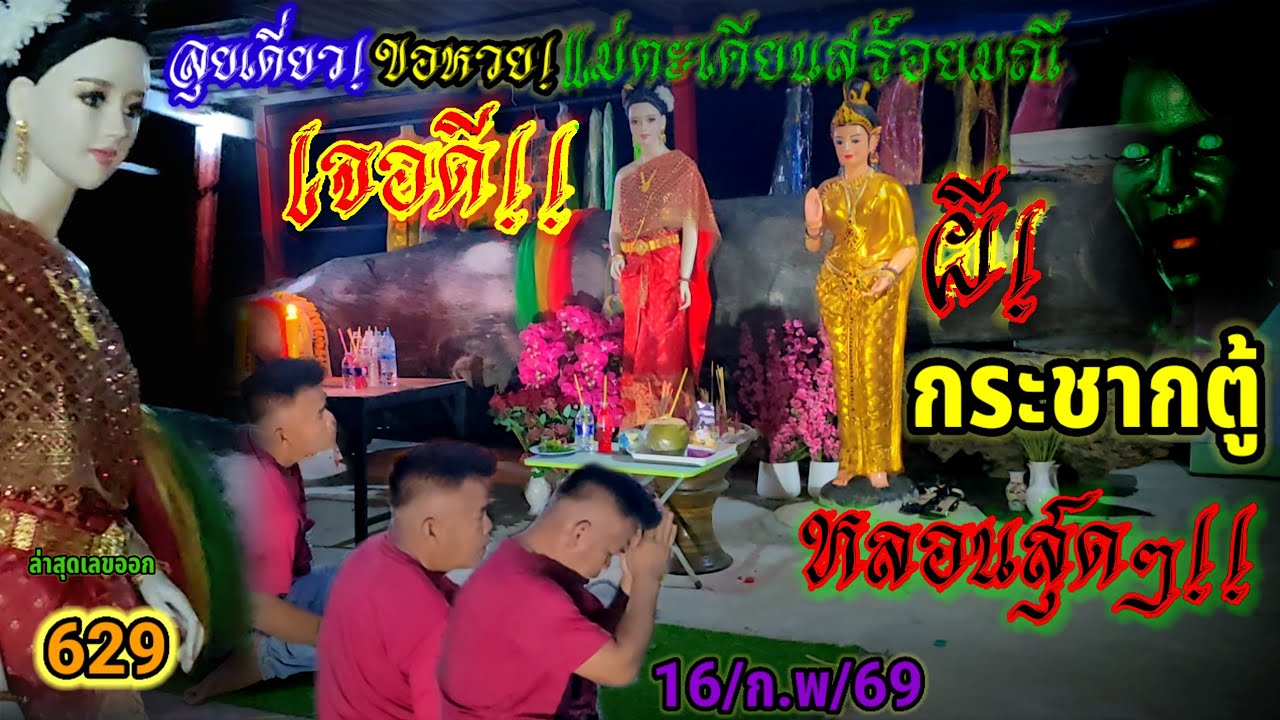 #ลุยเดี่ยว#ล่าหวย#แม่ตะเคียนสร้อยมณี#เจอดี #ผี#กะชากตู้#เห็นจะๆ#หลอน#ขนลุก#เลขเด็ด #งวดนี้ 16/02/69