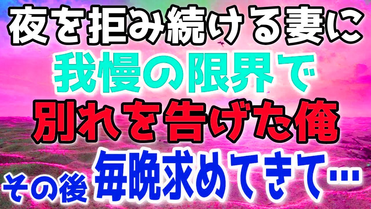 長年拒まれ続けた末に限界を迎えた俺。別れを切り出した後、急変する妻の態度に戸惑いながらも選んだ答え。