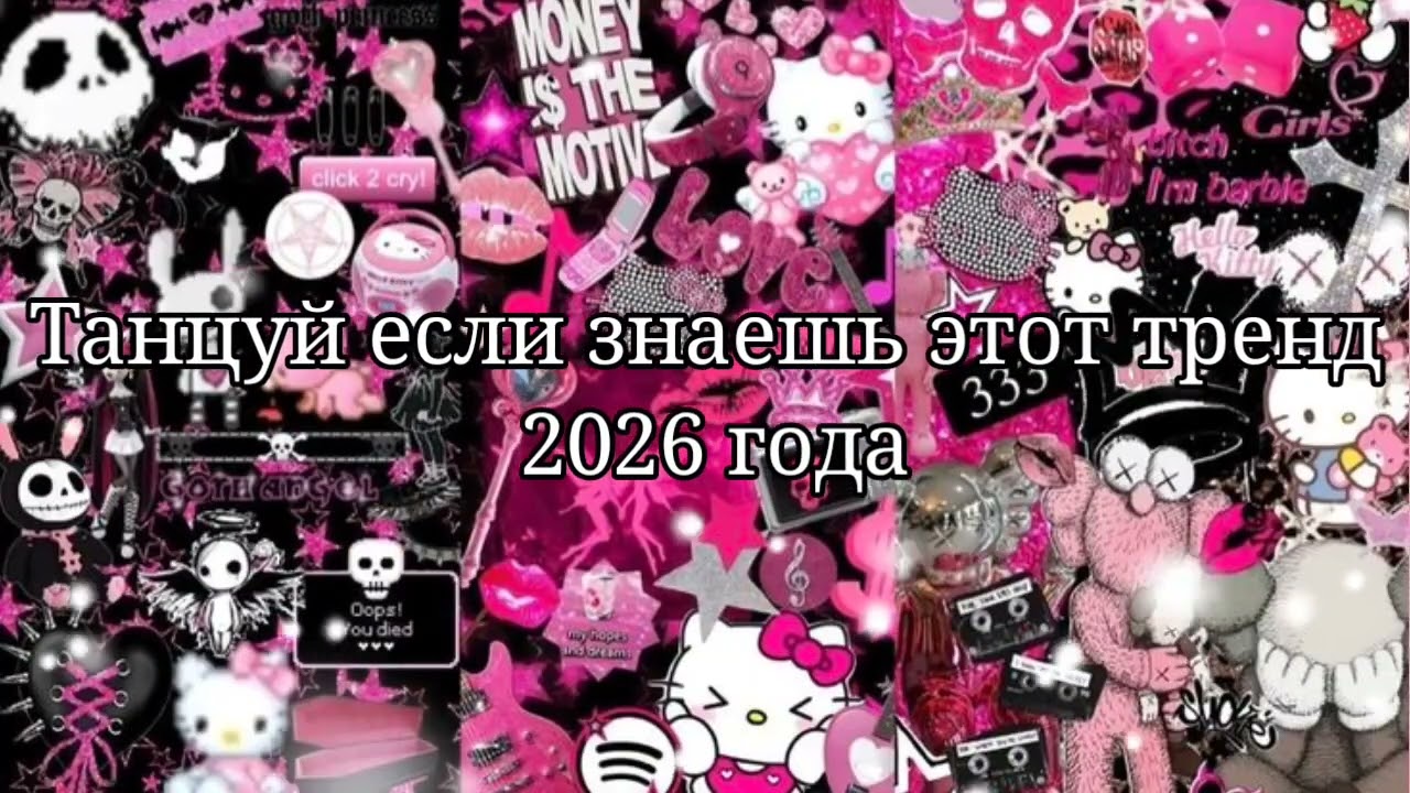 ❤️Танцуй если знаешь этот тренд 2026 года🤍
