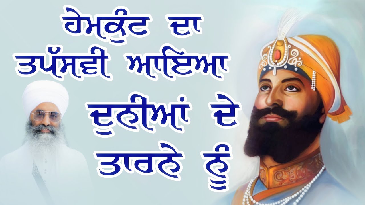 ਹੇਮਕੁੰਟ ਦਾ ਤਪੱਸਵੀ ਆਇਆ ਦੁਨੀਆ ਦੇ ਤਾਰਨੇ ਨੂੰ | Hemkund Da Tapasvi Aaya | Baba Joga Singh Ji | Dharna