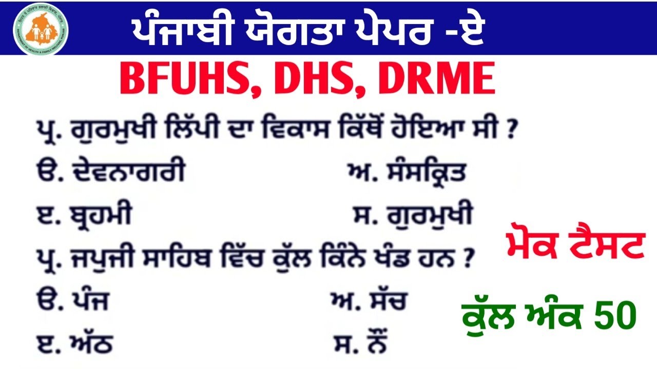 Bfuhs Staff Nurse Punjabi Exam Preparation || DHS Staff Nurse  Punjabi Mock Test 