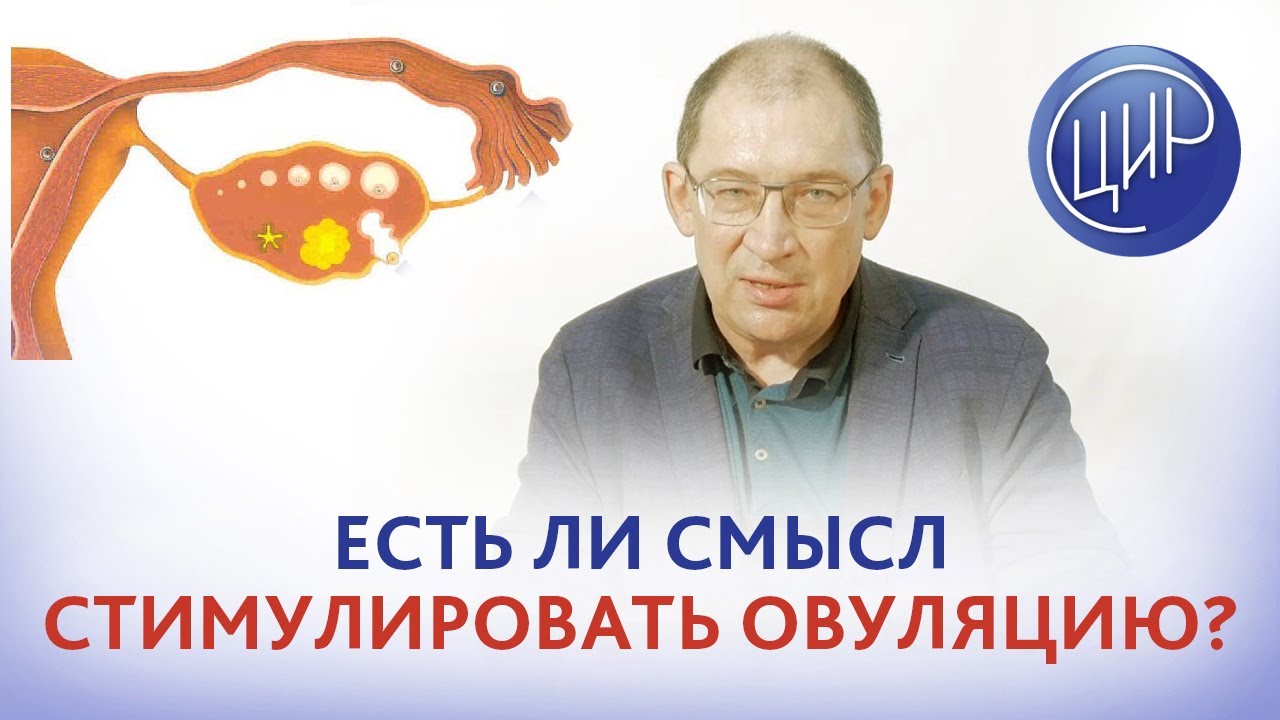Тонкий эндометрий в 40 лет - есть ли смысл стимулировать овуляцию? Отвечает Гузов И.И.