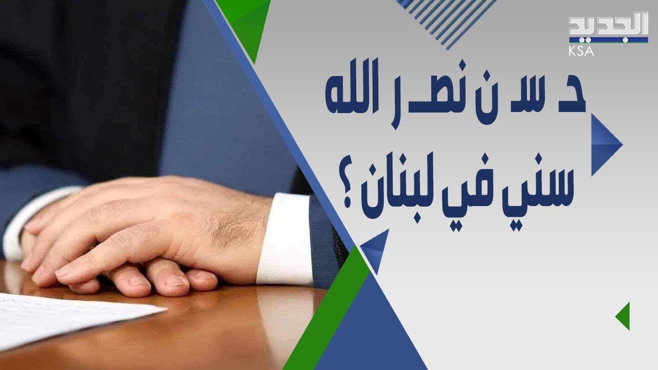 مواطنة تنفعل على الهواء: نريد حـ سـ ن نصــرالله سني ولا احد يمثل السنة في لبنان !