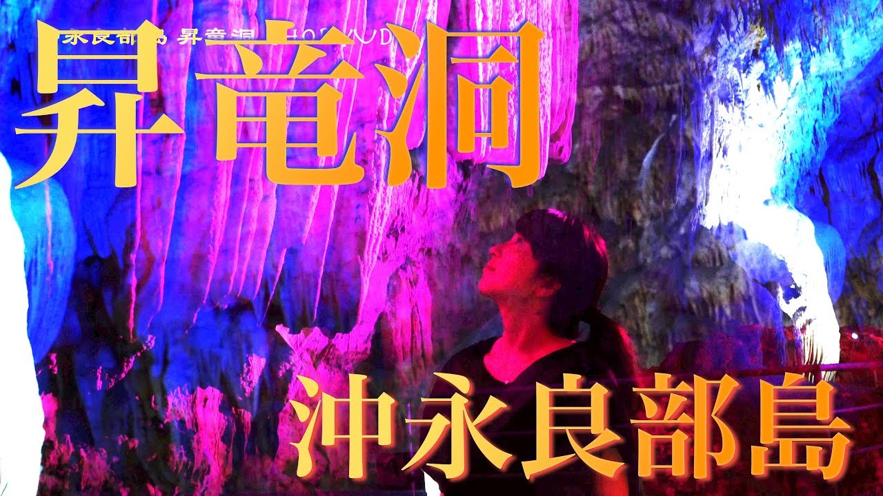 【沖永良部島】昇竜洞〜SHORYUDO〜　鍾乳洞　観光地　綺麗　宝石　洞窟
