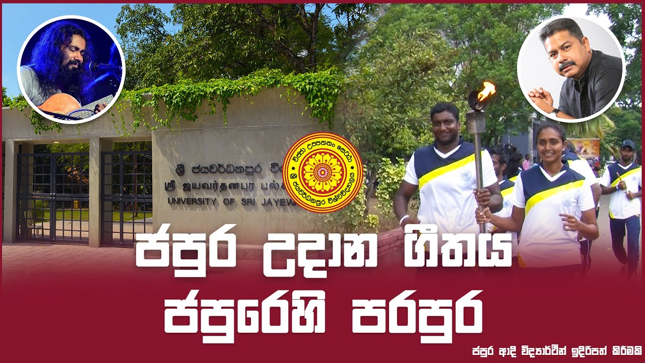 ජපුර උදාන ගීතය