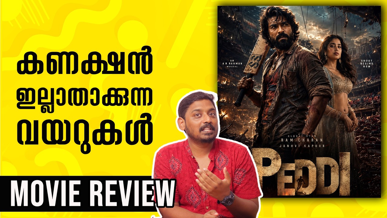Peddi Malayalam Review | കണക്ഷൻ ഇല്ലാത്ത വയറുകൾ | Unni Vlogs Cinephile